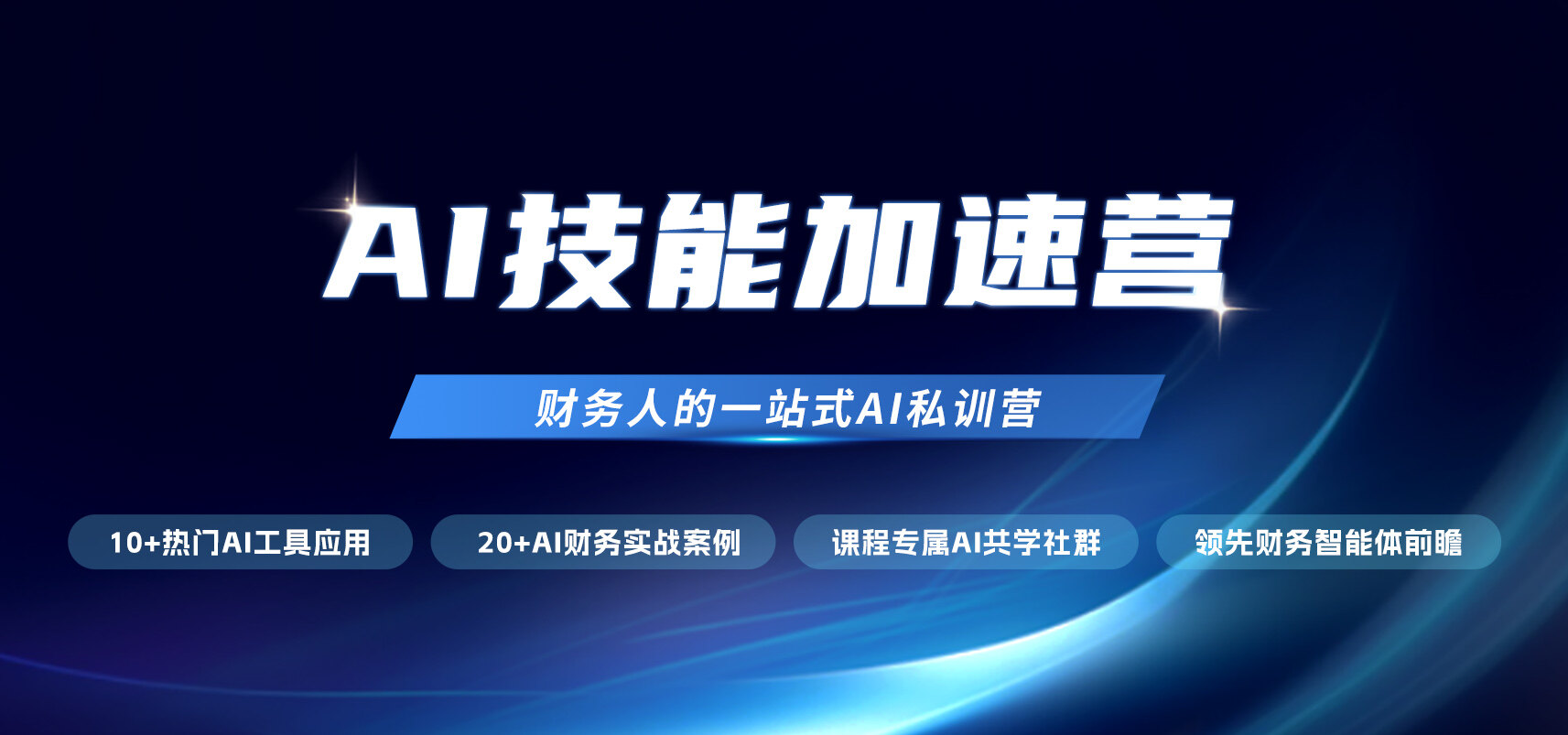 ai技能加速營